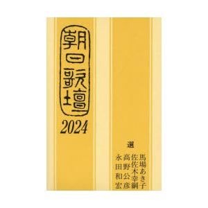 朝日歌壇 2024