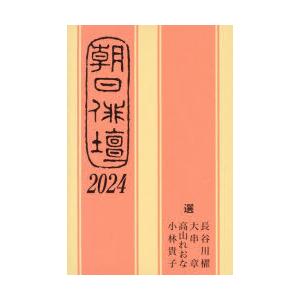 朝日俳壇 2024
