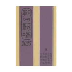朝日歌壇 2025