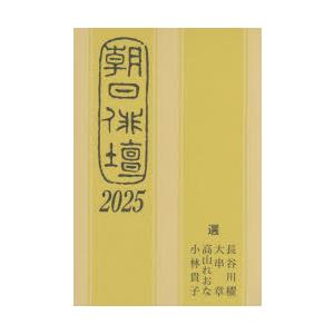 朝日俳壇 2025