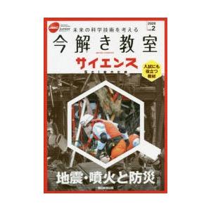今解き教室サイエンス JSEC junior 2020vol.2 未来の科学技術を考える 入試にも役...