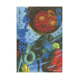 伊藤潤二傑作集 8