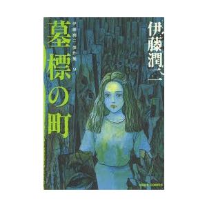 伊藤潤二傑作集 9