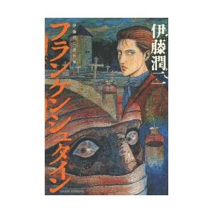 伊藤潤二傑作集 10