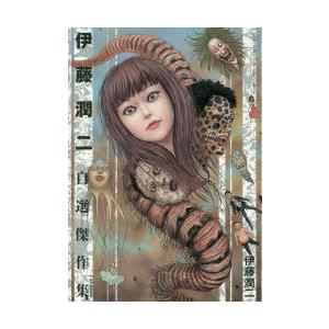 伊藤潤二自選傑作集/伊藤潤二 : bookfanプレミアム - 通販 - Yahoo