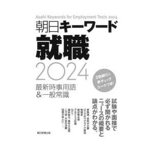 朝日キーワード就職最新時事用語＆一般常識 2024｜dss