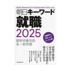 朝日キーワード就職最新時事用語＆一般常識 2025｜dss
