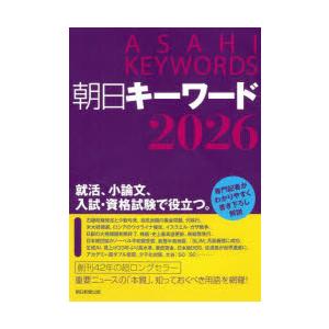 朝日キーワード 2026