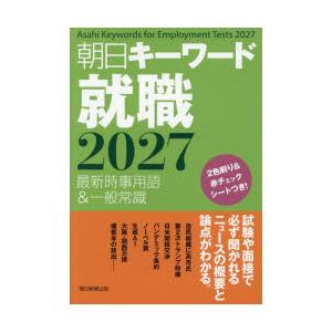 朝日キーワード就職 最新時事用語＆一般常識 2027