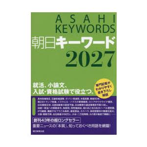 朝日キーワード 2027
