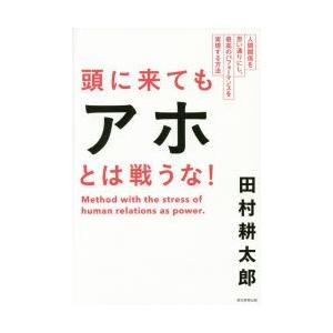 頭に来てもアホとは戦うな! 人間関係を思い通りにし、最高のパフォーマンスを実現する方法｜dss