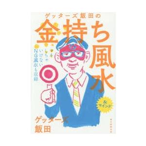 ゲッターズ飯田の金持ち風水＆マインド