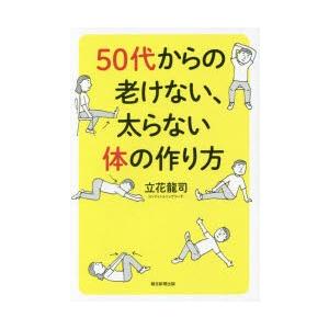 50代からの老けない、太らない体の作り方...