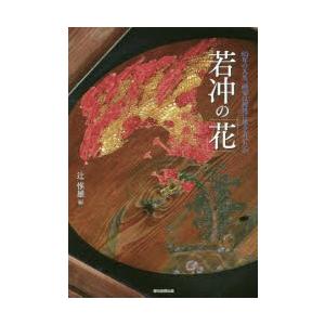 若冲の「花」 Ito Jakuchu