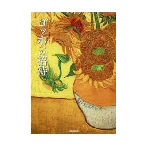 ゴッホへの招待