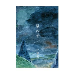 星の子