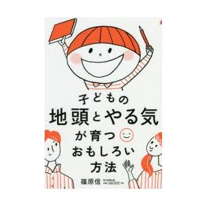 子どもの地頭とやる気が育つおもしろい方法