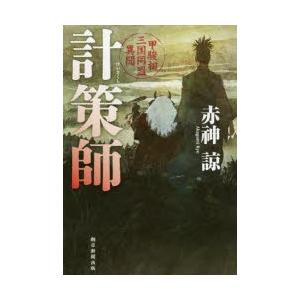 計策師 甲駿相三国同盟異聞