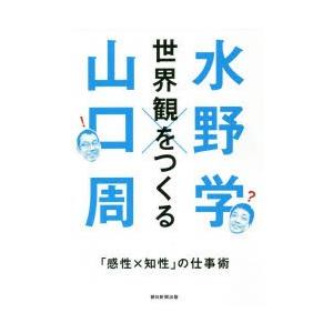 世界観をつくる 「感性×知性」の仕事術