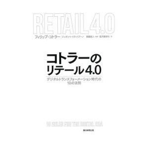 コトラーのリテール4.0 デジタルトランスフォーメーション時代の10の法則