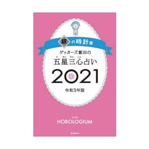 ゲッターズ飯田の五星三心占い 21銀の時計座 ぐるぐる王国ds ヤフー店 通販 Yahoo ショッピング