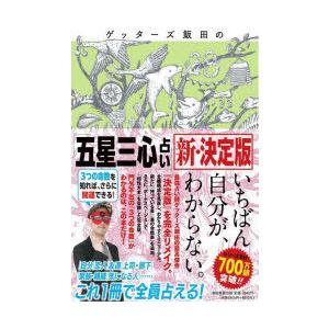 ゲッターズ飯田の「五星三心占い」