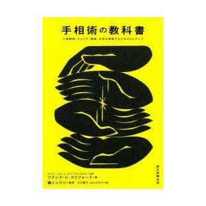 手相術の教科書 人間関係、キャリア、健康、未来を理解するための4ステップ