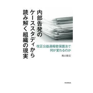 内部告発のケーススタディから読み解く組織の現実 改正公益通報者保護法で何が変わるのか