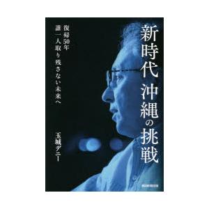 新時代沖縄の挑戦 復帰50年誰一人取り残さない未来へ