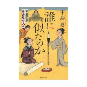 誰に似たのか 筆墨問屋白井屋の人々｜dss