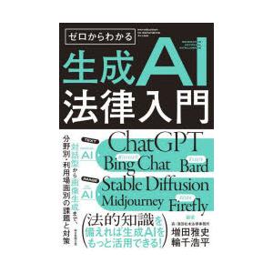 ゼロからわかる生成AI法律入門 対話型から画像生成まで、分野別・利用場面別の課題と対策