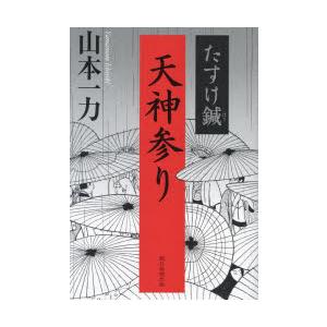 天神参り たすけ鍼