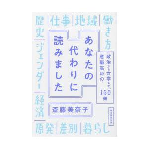 あなたの代わりに読みました 政治から文学まで、意識高めの150冊