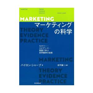 マーケティングの科学 セオリー・エビデンス・実践で学ぶ世界標準の技術