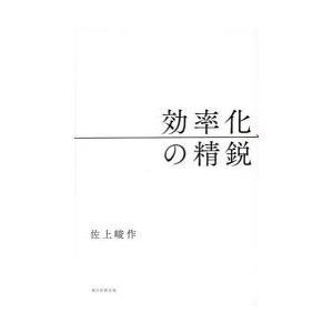 効率化の精鋭
