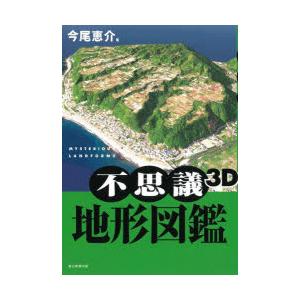 不思議3D地形図鑑
