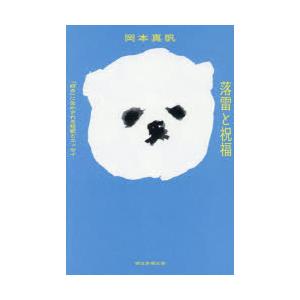 落雷と祝福 「好き」に生かされる短歌とエッセイ