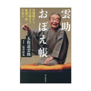 雲助おぼえ帳 滑稽噺から芝居噺まで厳選55席を語る
