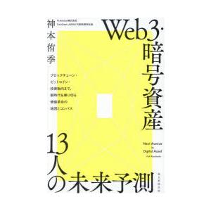 Web3・暗号資産13人の未来予測 ブロックチェーン・ビットコイン・投資動向まで、新時代を乗り切る価...