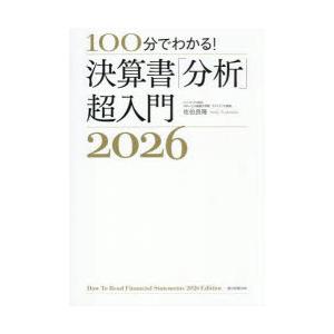 100分でわかる!決算書「分析」超入門 2026