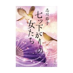 七ツ下がりの女たち