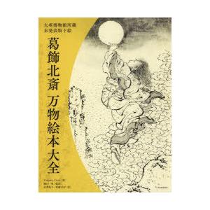 葛飾北斎万物絵本大全 大英博物館所蔵未発表版下絵