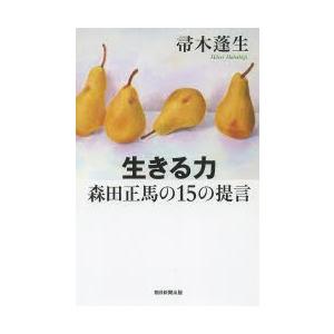 生きる力森田正馬の15の提言