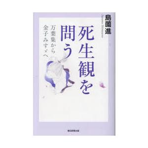 死生観を問う 万葉集から金子みすゞへ
