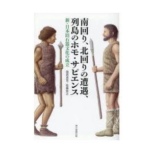 南回り、北回りの遭遇、列島のホモ・サピエンス 新・日本旧石器文化の成立