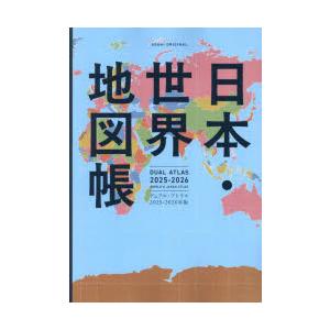 日本・世界地図帳 デュアル・アトラス 2025-2026年版