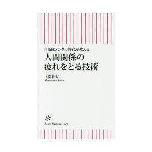 人間関係の疲れをとる技術 自衛隊メンタル教官が教える｜dss