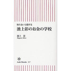 知らないと損する池上彰のお金の学校