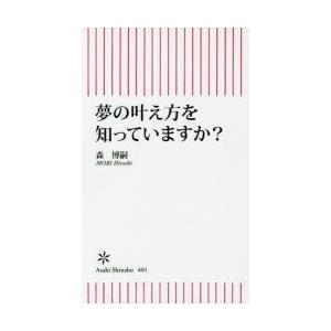 夢の叶え方を知っていますか?