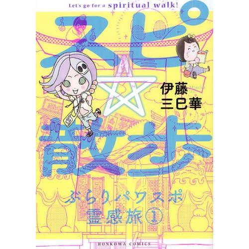 スピ☆散歩 ぶらりパワスポ霊感旅 1